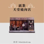 紙紮天堂燒肉店 聖弘喪用