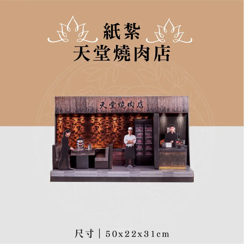 紙紮天堂燒肉店 聖弘喪用