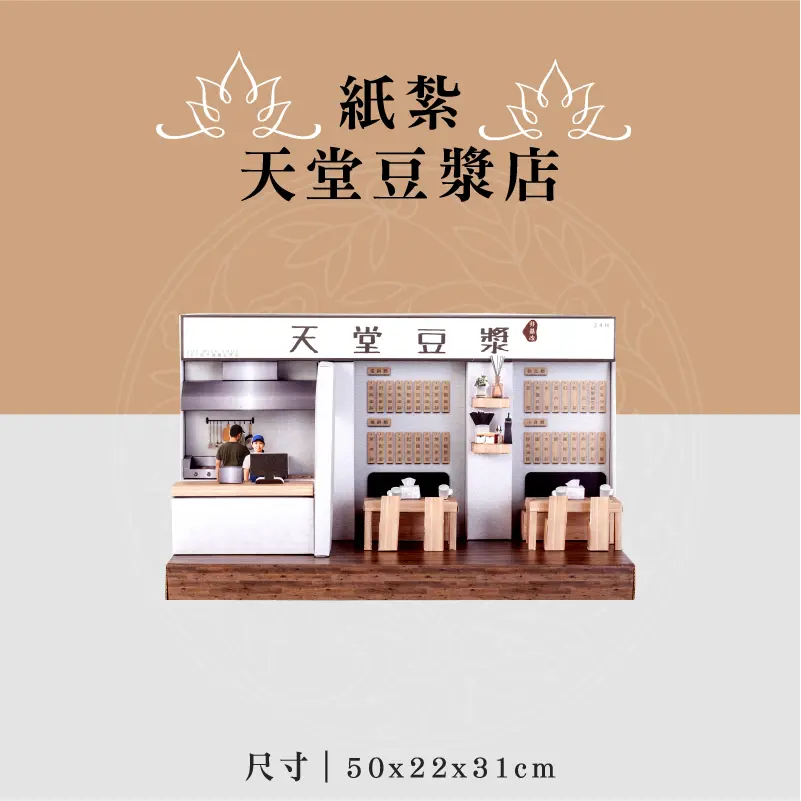 紙紮天堂豆漿店 聖弘喪用