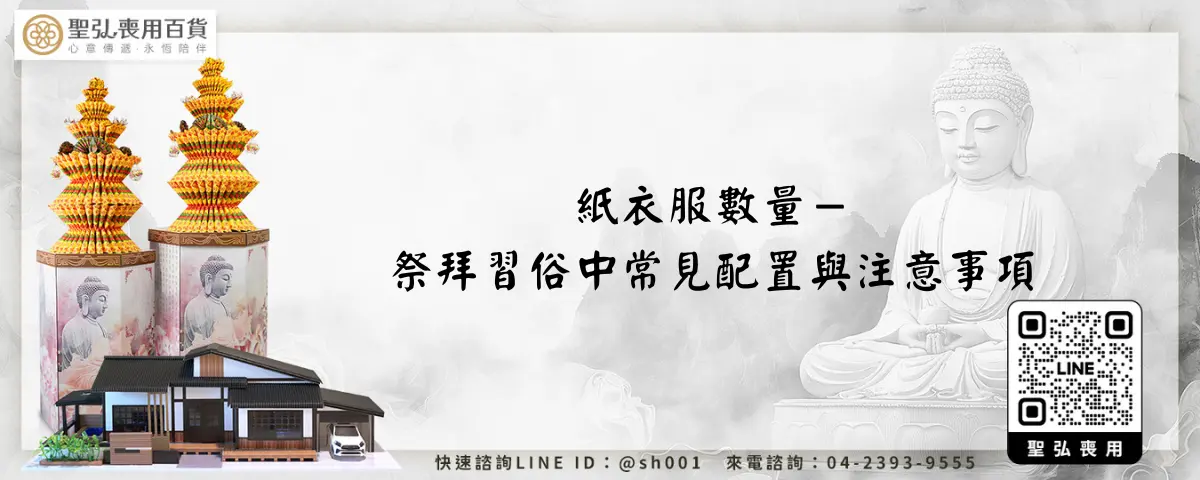 紙衣服數量－祭拜習俗中常見配置與注意事項