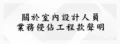 義聖香企業有限公司 聲明公告 前室內設計員工，業務侵佔工程款