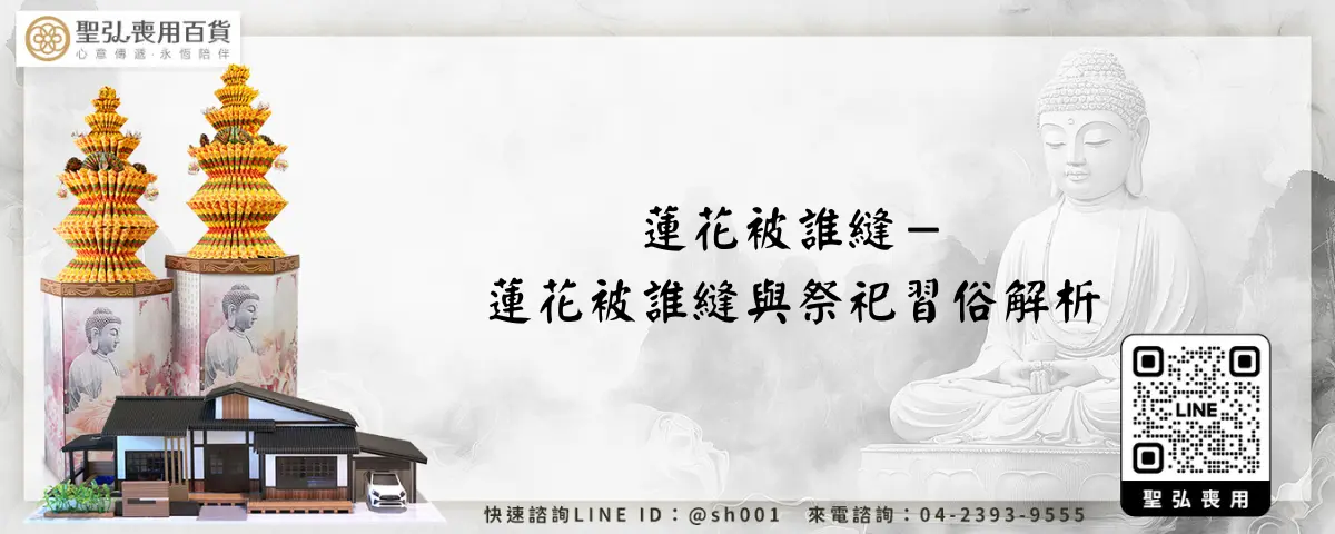 蓮花被誰縫－蓮花被誰縫與祭祀習俗解析