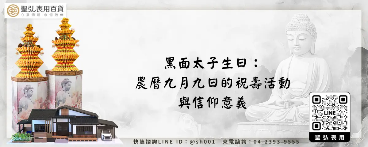 黑面太子生日：農曆九月九日的祝壽活動與信仰意義