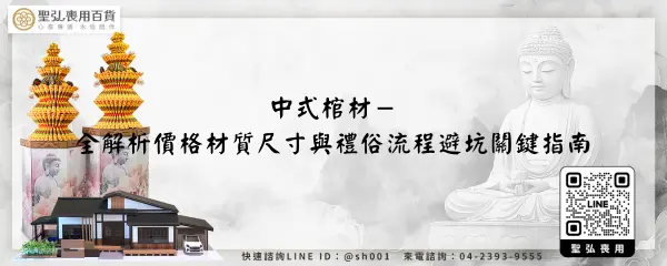 中式棺材－全解析價格材質尺寸與禮俗流程避坑關鍵指南