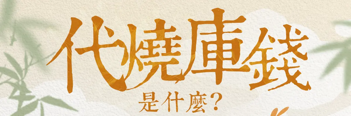 代燒庫錢 index 01.webp