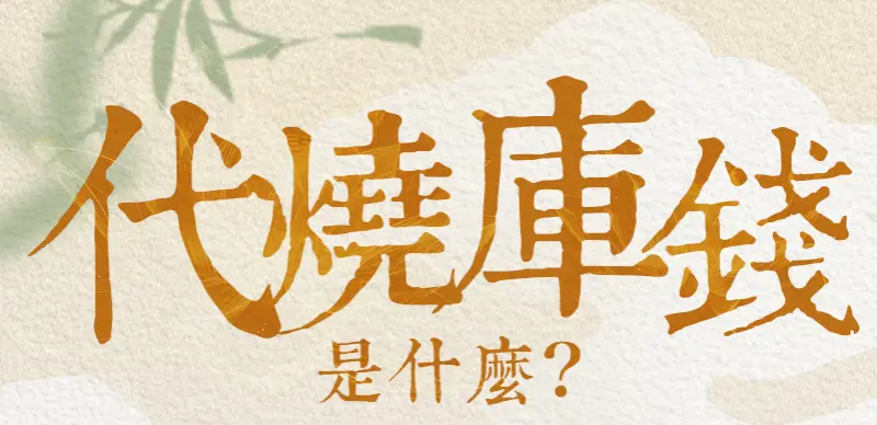 代燒庫錢 index m 01.webp