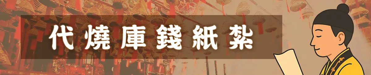 代燒庫錢紙紮 01.webp