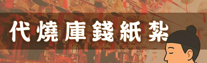 代燒庫錢紙紮 m 01.webp