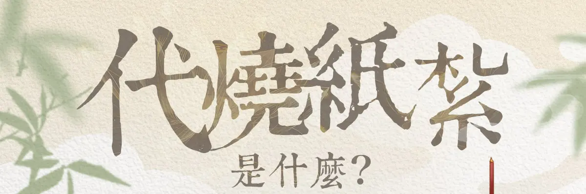 代燒紙紮 index 01.webp