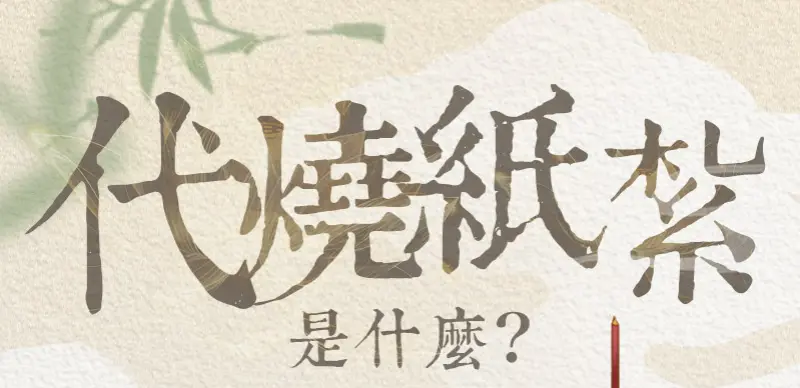 代燒紙紮 index m 01.webp