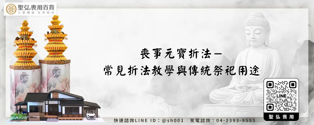 喪事元寶折法－常見折法教學與傳統祭祀用途