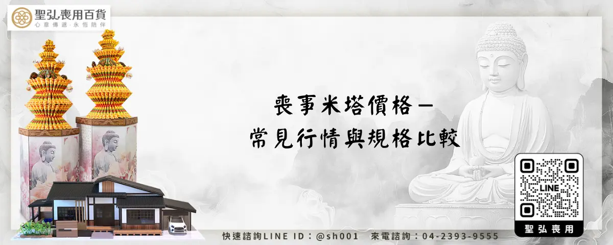 喪事米塔價格－常見行情與規格比較