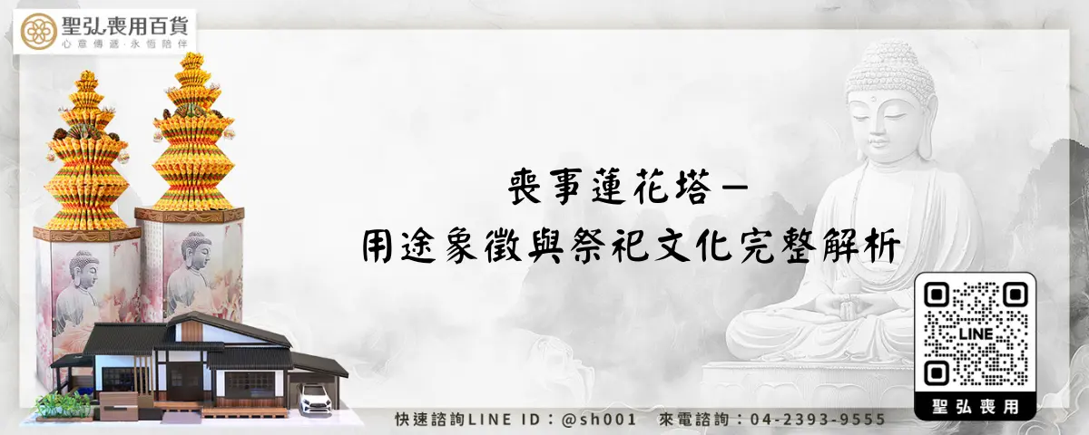 喪事蓮花塔－用途象徵與祭祀文化完整解析
