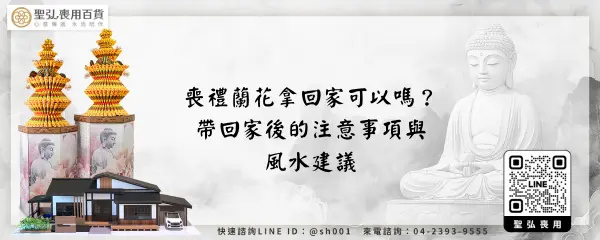 喪禮蘭花拿回家可以嗎？帶回家後的注意事項與風水建議