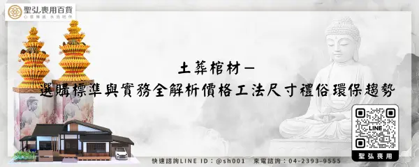 土葬棺材－選購標準與實務全解析價格工法尺寸禮俗環保趨勢