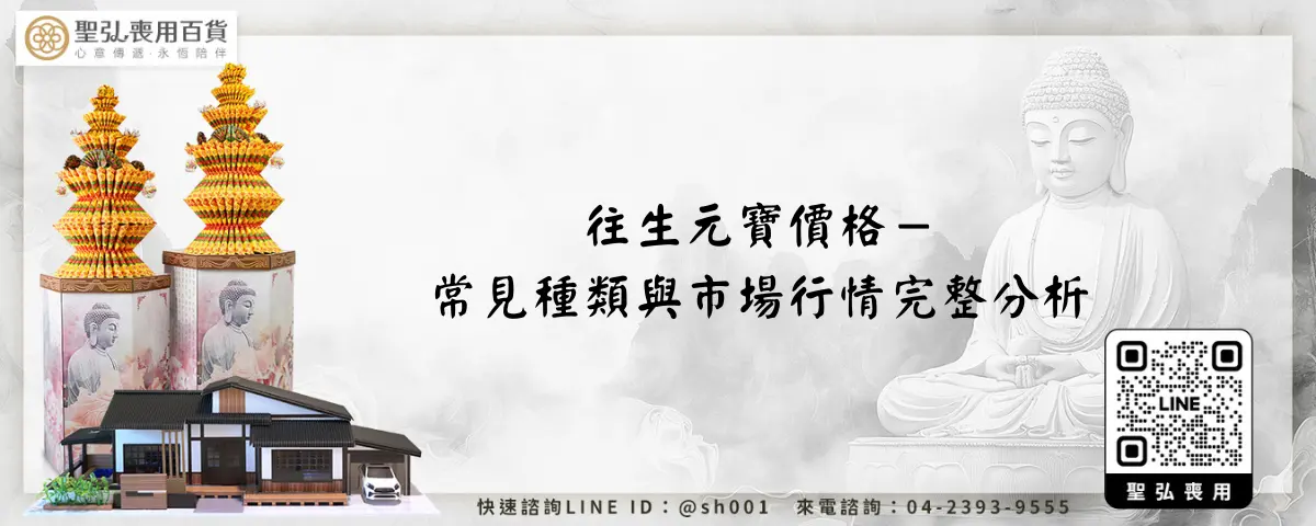 往生元寶價格－常見種類與市場行情完整分析