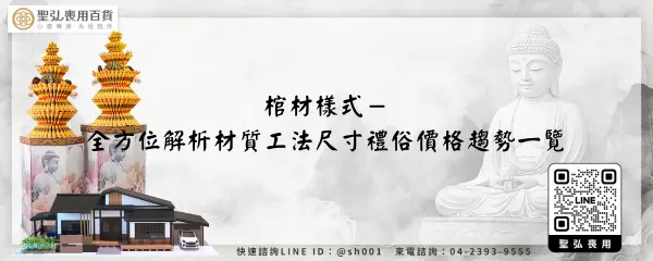 棺材樣式－全方位解析材質工法尺寸禮俗價格趨勢一覽