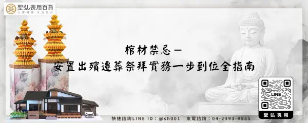 棺材禁忌－安置出殯遷葬祭拜實務一步到位全指南