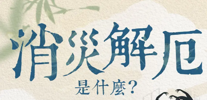 消災解厄 index m 01.webp