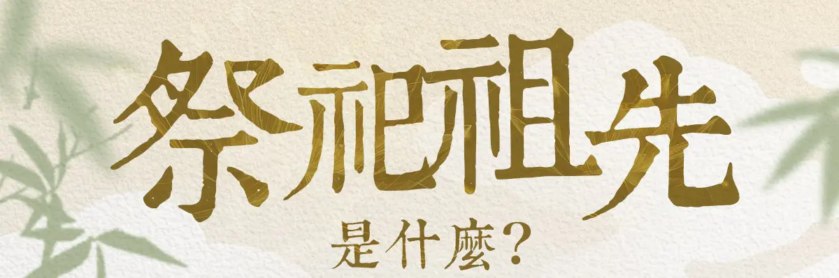 祭祀祖先 index 01.webp