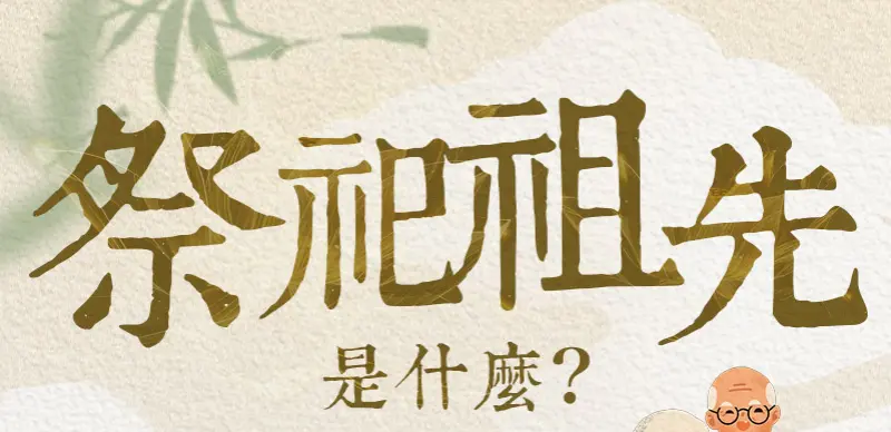 祭祀祖先 index m 01.webp