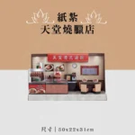 紙紮天堂燒臘店 聖弘喪用