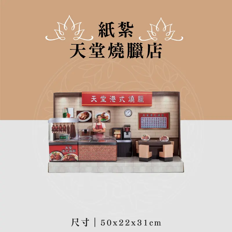 紙紮天堂燒臘店 聖弘喪用
