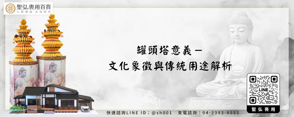 罐頭塔意義－文化象徵與傳統用途解析