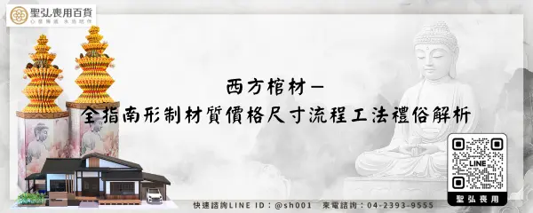 西方棺材－全指南形制材質價格尺寸流程工法禮俗解析