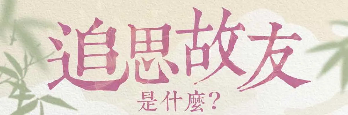 追思故友 index 01.webp
