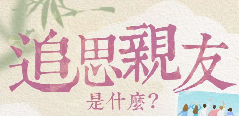 追思故友 index m 01.webp