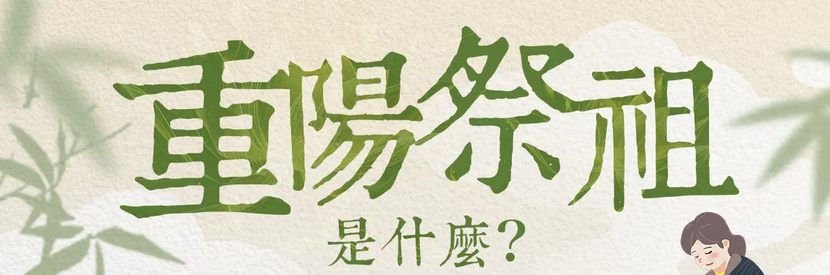 重陽節祭祖 index 01.webp