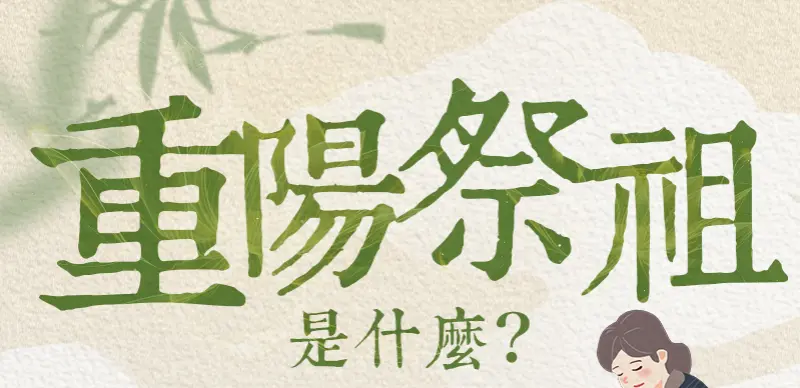 重陽節祭祖 index m 01.webp