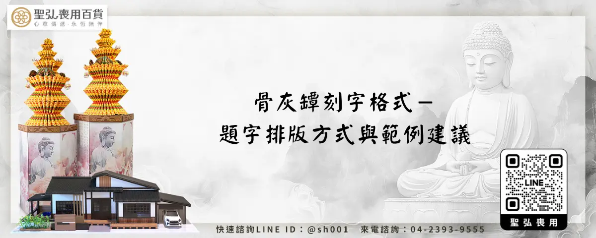 骨灰罈刻字格式－題字排版方式與範例建議