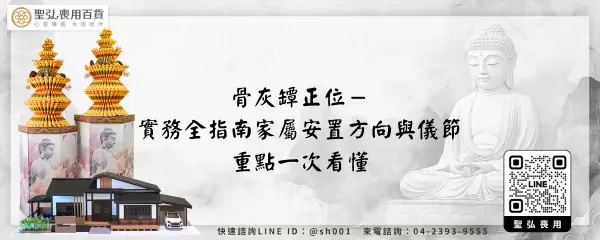 骨灰罈正位－實務全指南家屬安置方向與儀節重點一次看懂