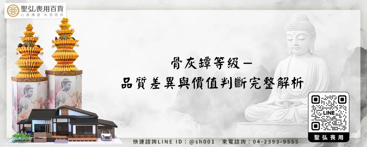 骨灰罈等級－品質差異與價值判斷完整解析
