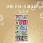 冥幣 冥鈔 各國貨幣 一次五本 聖弘喪用