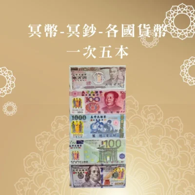 冥幣 冥鈔 各國貨幣 一次五本 聖弘喪用