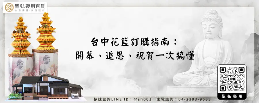 台中花籃訂購指南：開幕、追思、祝賀一次搞懂