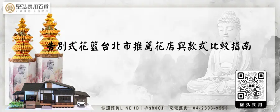 告別式花籃台北市推薦花店與款式比較指南