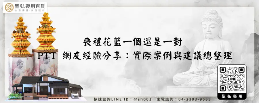 喪禮花籃一個還是一對 PTT 網友經驗分享：實際案例與建議總整理