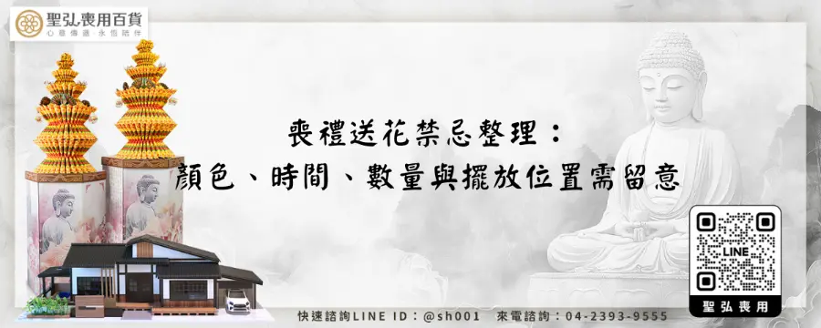 喪禮送花禁忌整理：顏色、時間、數量與擺放位置需留意