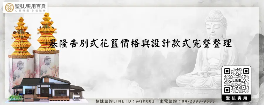基隆告別式花籃價格與設計款式完整整理