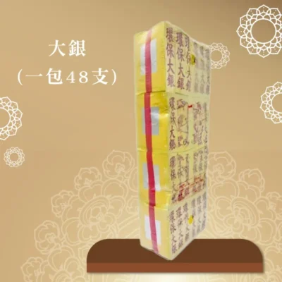 大銀紙 聖弘喪用