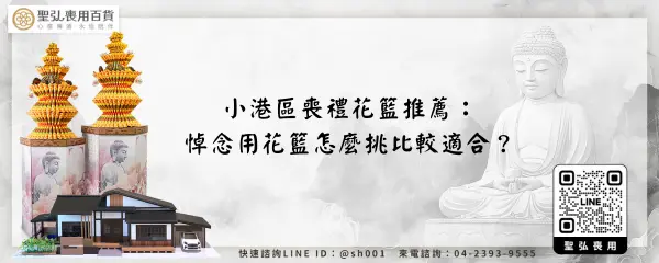 小港區喪禮花籃推薦：悼念用花籃怎麼挑比較適合？