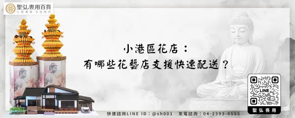 小港區花店：有哪些花藝店支援快速配送？