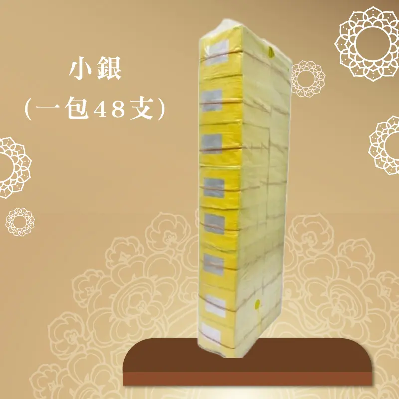 小銀紙(一包48支)