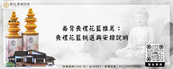 崙背喪禮花籃推薦：喪禮花籃挑選與安排說明