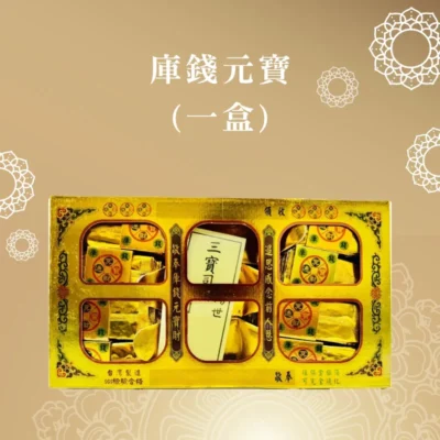 庫錢元寶(一盒) 聖弘喪用