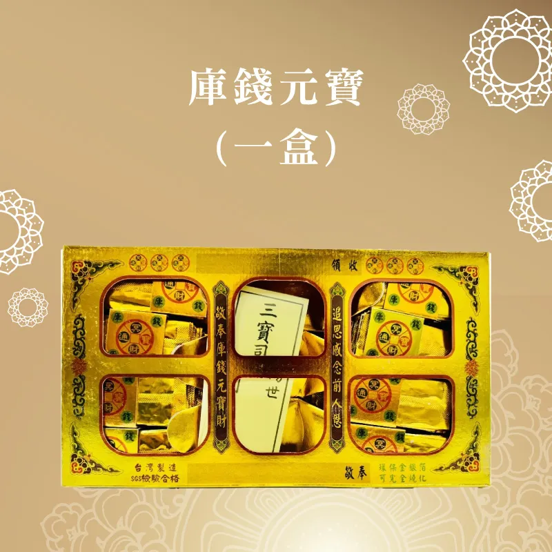 庫錢元寶(一盒) 聖弘喪用